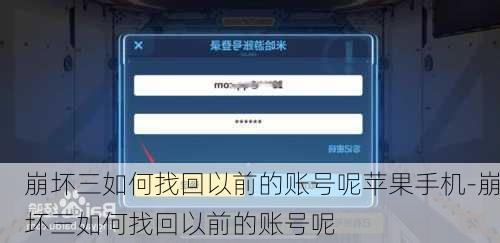 崩坏三如何找回以前的账号呢苹果手机-崩坏三如何找回以前的账号呢