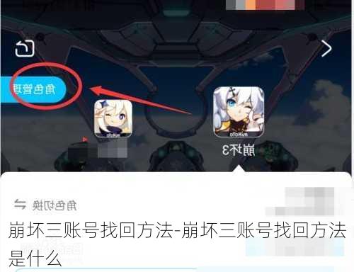 崩坏三账号找回方法-崩坏三账号找回方法是什么