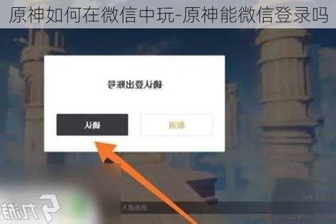 原神如何在微信中玩-原神能微信登录吗