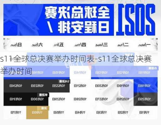 s11全球总决赛举办时间表-s11全球总决赛举办时间