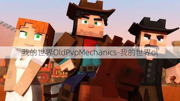 我的世界OldPvpMechanics-我的世界ol