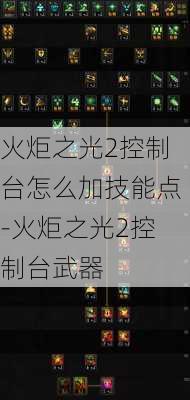 火炬之光2控制台怎么加技能点-火炬之光2控制台武器