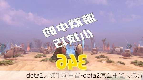 dota2天梯手动重置-dota2怎么重置天梯分