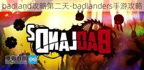 badland攻略第二天-badlanders手游攻略