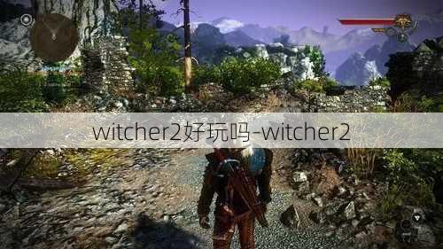 witcher2好玩吗-witcher2