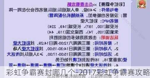 彩虹争霸赛封哪几个-2017彩虹争霸赛攻略