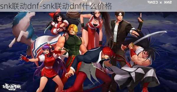 snk联动dnf-snk联动dnf什么价格