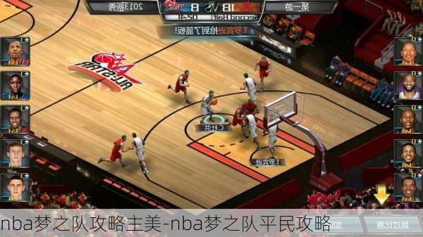 nba梦之队攻略主美-nba梦之队平民攻略