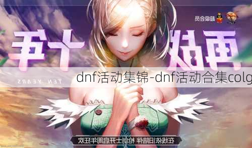 dnf活动集锦-dnf活动合集colg