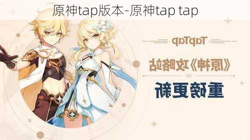 原神tap版本-原神tap tap