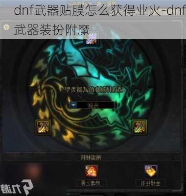 dnf武器贴膜怎么获得业火-dnf武器装扮附魔