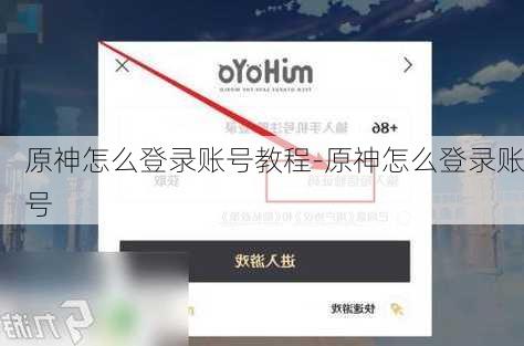 原神怎么登录账号教程-原神怎么登录账号