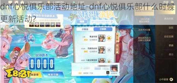 dnf心悦俱乐部活动地址-dnf心悦俱乐部什么时候更新活动?