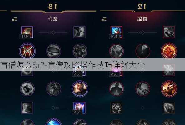 盲僧怎么玩?-盲僧攻略操作技巧详解大全