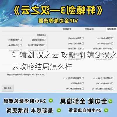 轩辕剑 汉之云 攻略-轩辕剑汉之云攻略结局怎么样