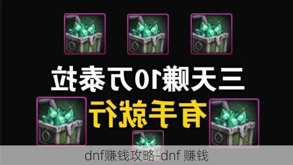 dnf赚钱攻略-dnf 赚钱