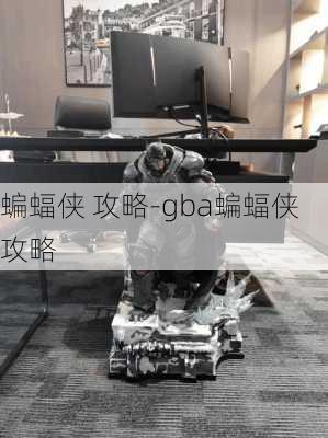 蝙蝠侠 攻略-gba蝙蝠侠攻略