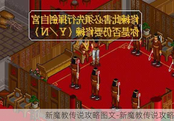 新魔教传说攻略图文-新魔教传说攻略