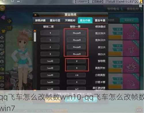 qq飞车怎么改帧数win10-qq飞车怎么改帧数win7