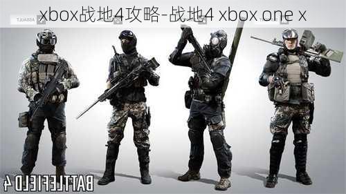 xbox战地4攻略-战地4 xbox one x