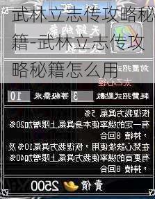 武林立志传攻略秘籍-武林立志传攻略秘籍怎么用