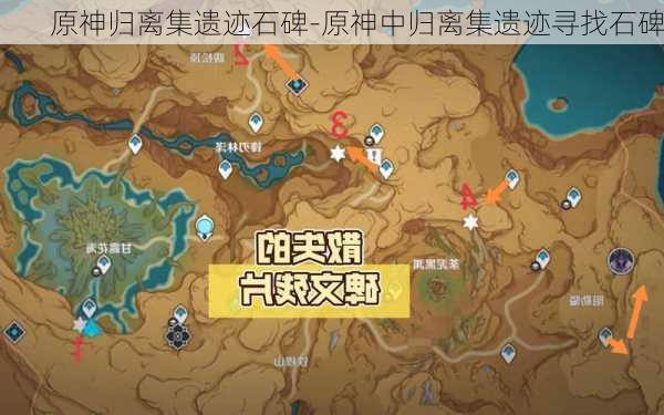 原神归离集遗迹石碑-原神中归离集遗迹寻找石碑