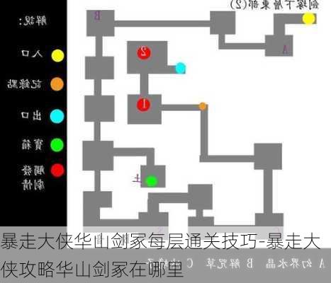 暴走大侠华山剑冢每层通关技巧-暴走大侠攻略华山剑冢在哪里