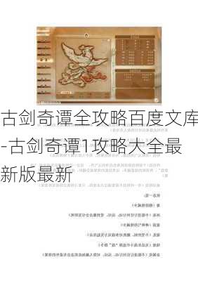 古剑奇谭全攻略百度文库-古剑奇谭1攻略大全最新版最新