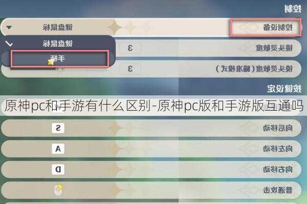 原神pc和手游有什么区别-原神pc版和手游版互通吗