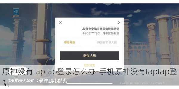 原神没有taptap登录怎么办-手机原神没有taptap登陆