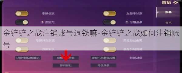 金铲铲之战注销账号退钱嘛-金铲铲之战如何注销账号