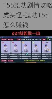 155渡劫剧情攻略虎头怪-渡劫155怎么赚钱