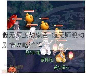 偃无师渡劫染色-偃无师渡劫剧情攻略详解