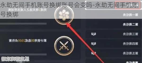 永劫无间手机账号换绑账号会变吗-永劫无间手机账号换绑