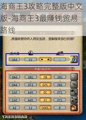 海商王3攻略完整版中文版-海商王3最赚钱贸易路线