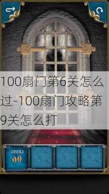 100扇门第6关怎么过-100扇门攻略第9关怎么打