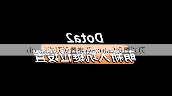 dota2选项设置推荐-dota2设置选项