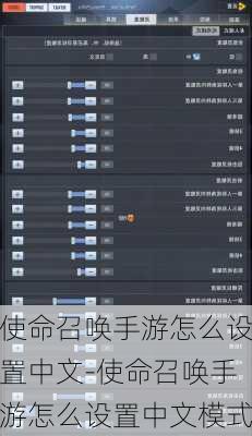 使命召唤手游怎么设置中文-使命召唤手游怎么设置中文模式