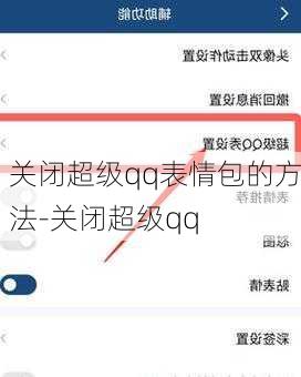 关闭超级qq表情包的方法-关闭超级qq