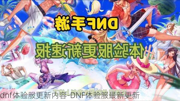 dnf体验服更新内容-DNF体验服最新更新