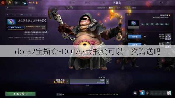 dota2宝瓶套-DOTA2宝瓶套可以二次赠送吗