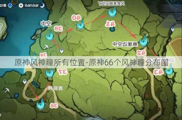 原神风神瞳所有位置-原神66个风神瞳分布图