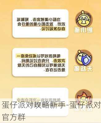 蛋仔派对攻略新手-蛋仔派对官方群