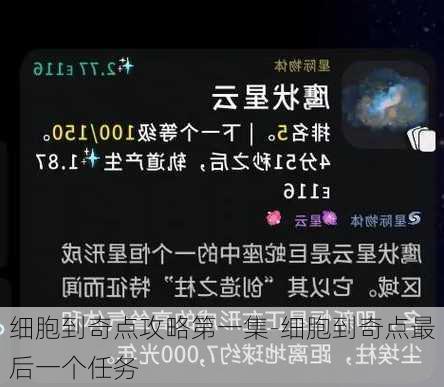 细胞到奇点攻略第一集-细胞到奇点最后一个任务