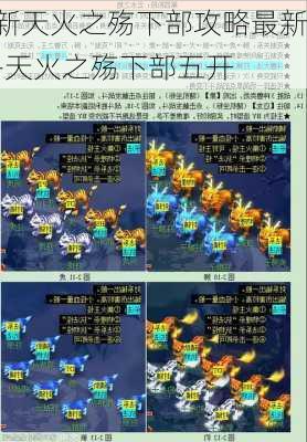 新天火之殇下部攻略最新-天火之殇下部五开