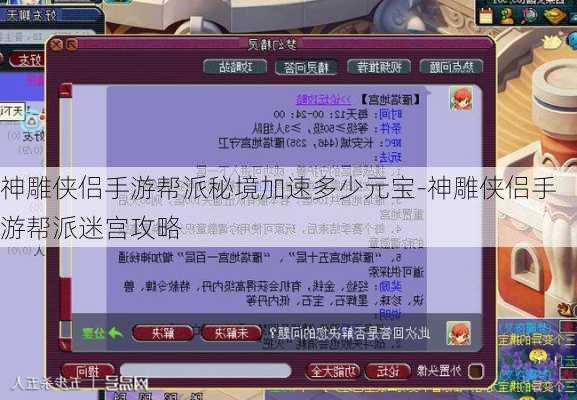 神雕侠侣手游帮派秘境加速多少元宝-神雕侠侣手游帮派迷宫攻略