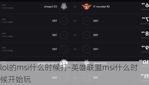 lol的msi什么时候打-英雄联盟msi什么时候开始玩