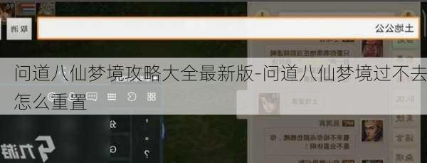 问道八仙梦境攻略大全最新版-问道八仙梦境过不去怎么重置