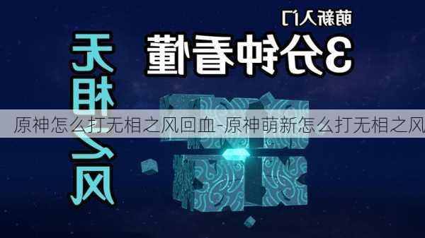 原神怎么打无相之风回血-原神萌新怎么打无相之风