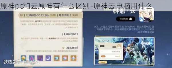 原神pc和云原神有什么区别-原神云电脑用什么